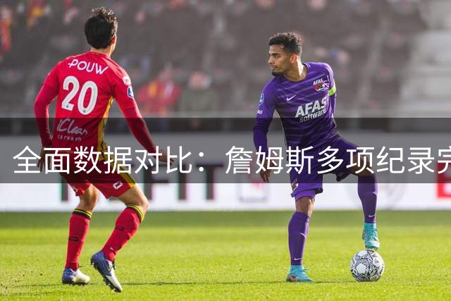 全面数据对比：詹姆斯多项纪录完胜科比 历史地位之争悬念终结